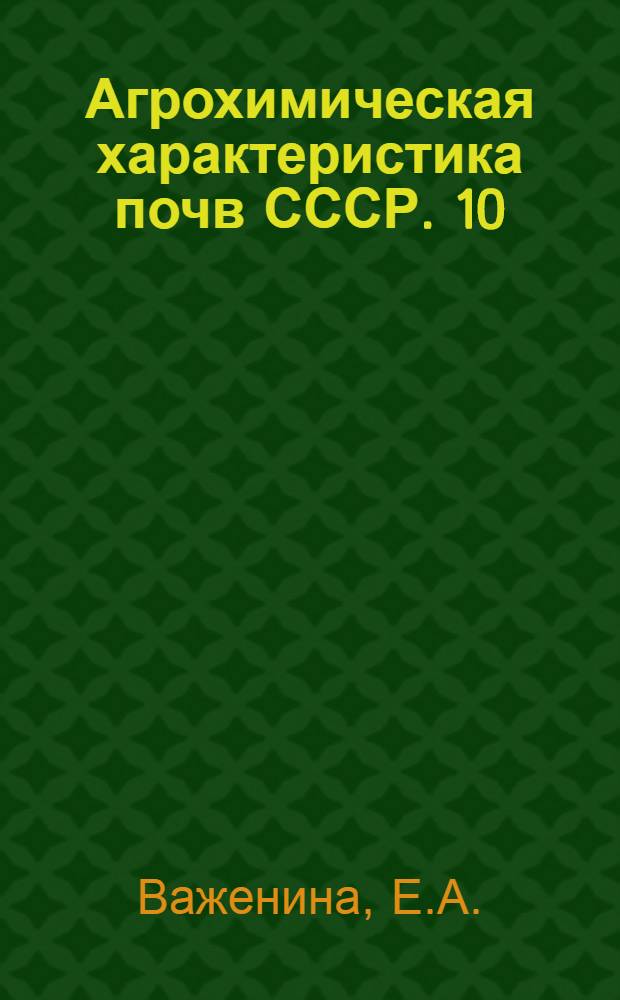 Агрохимическая характеристика почв СССР. [10] : Восточная Сибирь
