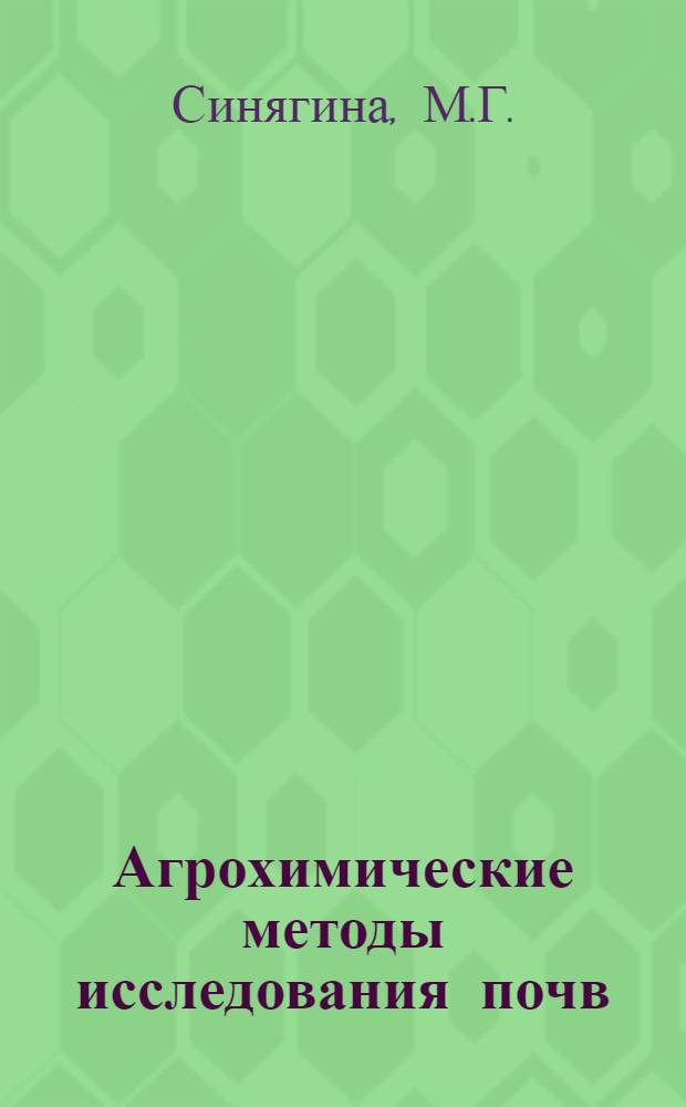 Агрохимические методы исследования почв : Руководство для полевых и лабораторных исследований
