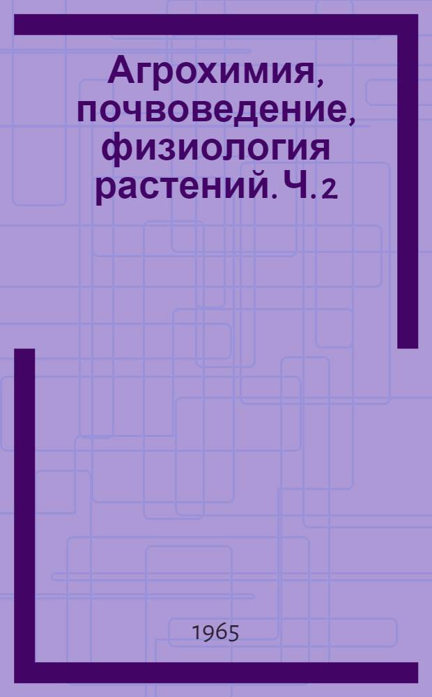 Агрохимия, почвоведение, физиология растений. Ч. 2