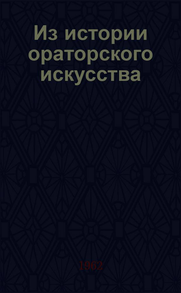 Из истории ораторского искусства : (Материал к Всесоюз. заоч. семинару по вопросам лекторского мастерства) Вып. 1-. Вып. 3 : Выдающиеся советские ораторы