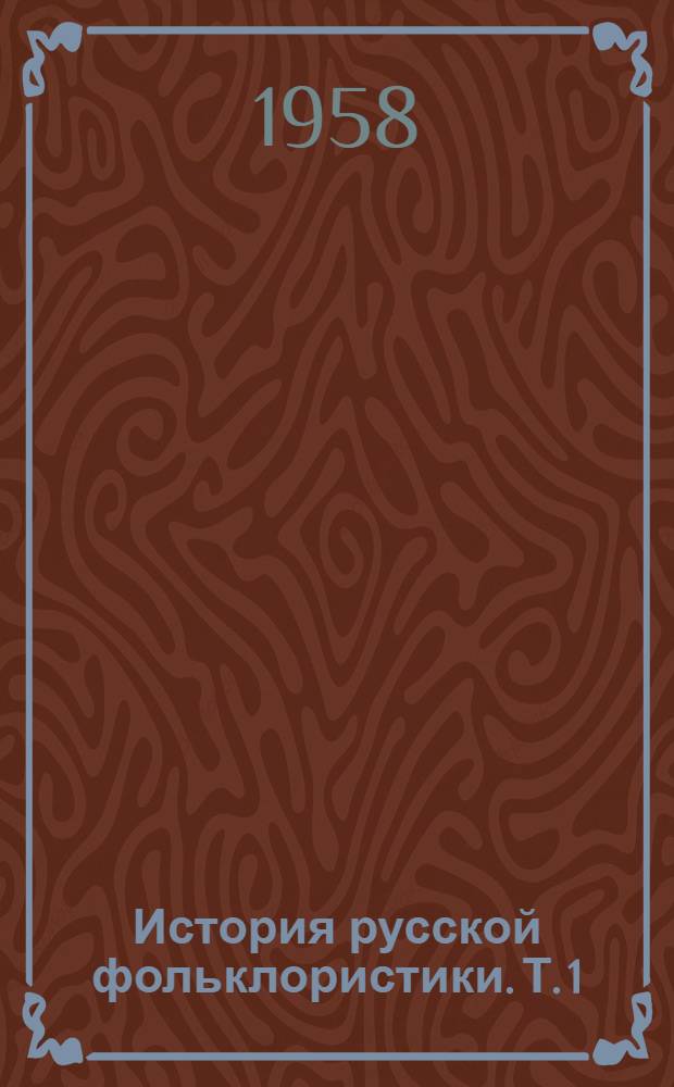 История русской фольклористики. [Т. 1]