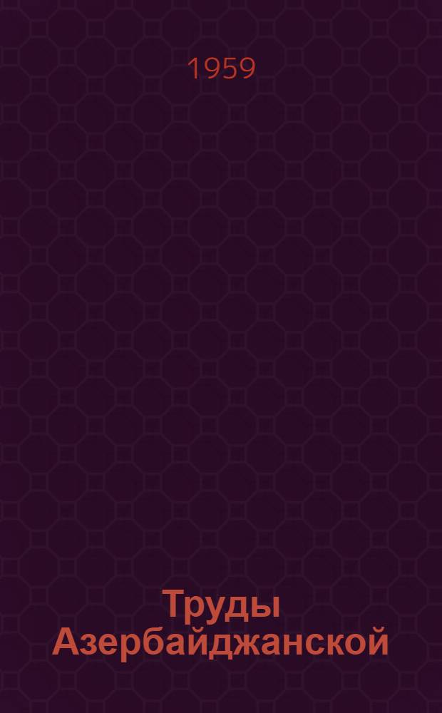 Труды Азербайджанской (Орен-Калинской) археологической экспедиции