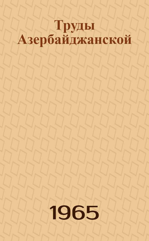 Труды Азербайджанской (Орен-Калинской) археологической экспедиции. Т. 3 : Средневековые памятники Азербайджана