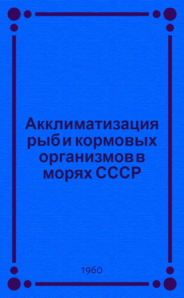 Акклиматизация рыб и кормовых организмов в морях СССР : Сборник статей