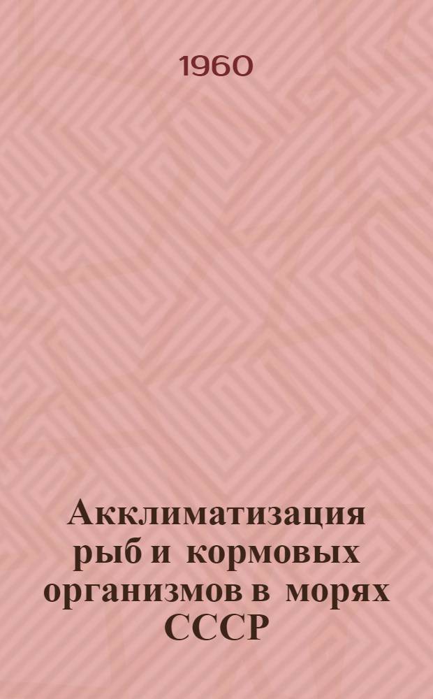Акклиматизация рыб и кормовых организмов в морях СССР : [Сборник статей]. Вып. 1