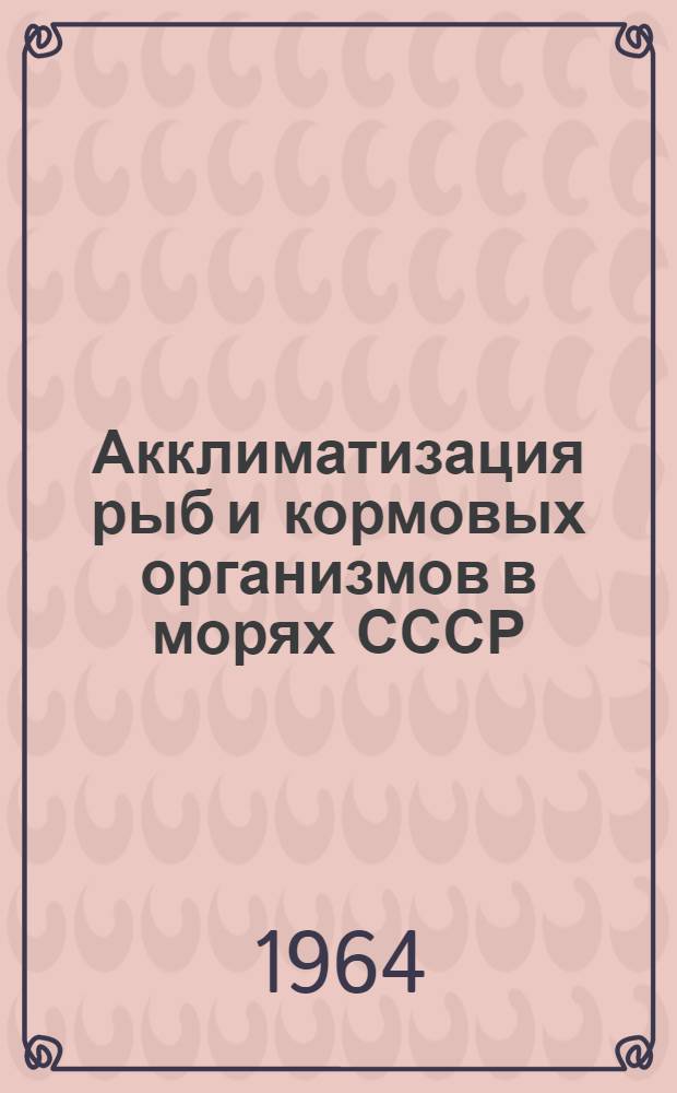 Акклиматизация рыб и кормовых организмов в морях СССР : [Сборник статей]. Вып. 2