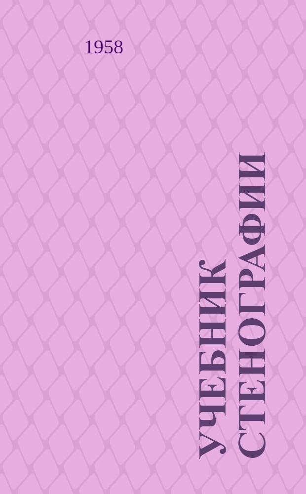 Учебник стенографии : 1-. 1 : Массовое стенографическое письмо