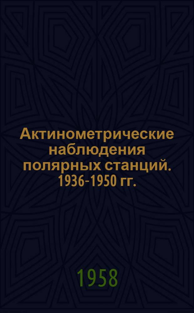 Актинометрические наблюдения полярных станций. 1936-1950 гг.