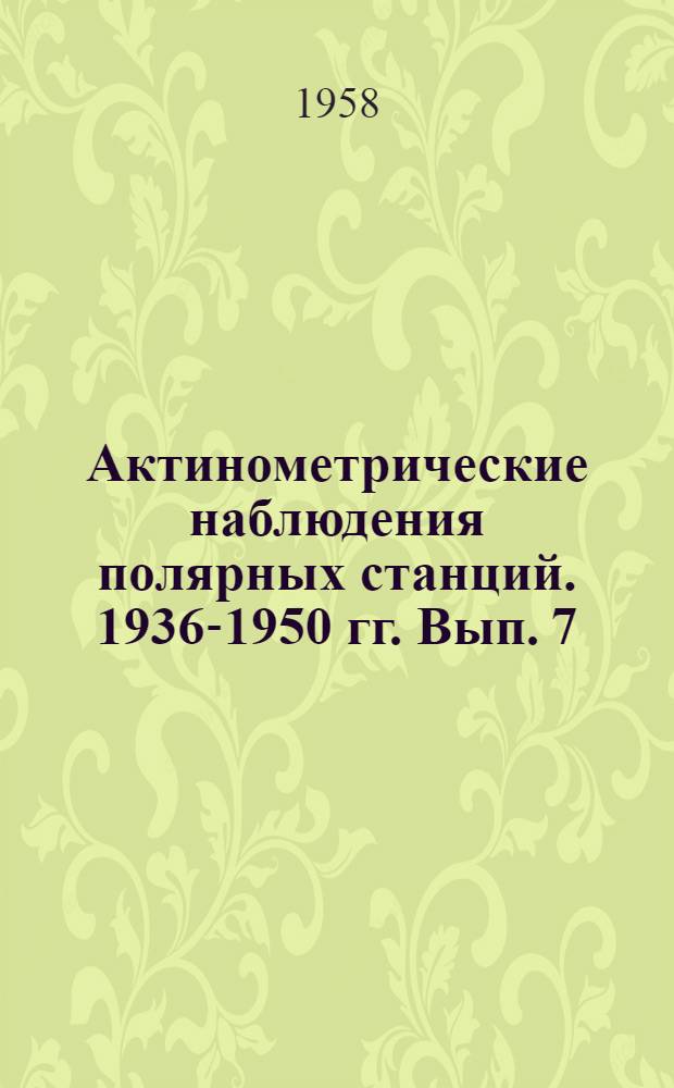 Актинометрические наблюдения полярных станций. 1936-1950 гг. Вып. 7 : Остров Уединения