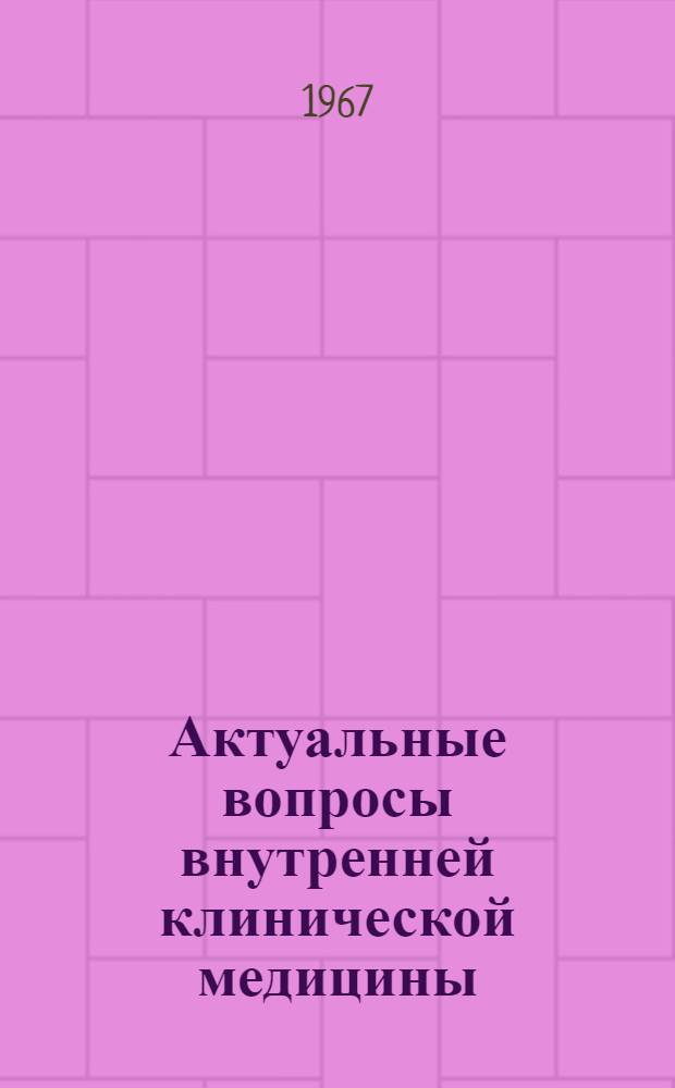 Актуальные вопросы внутренней клинической медицины : Сборник статей