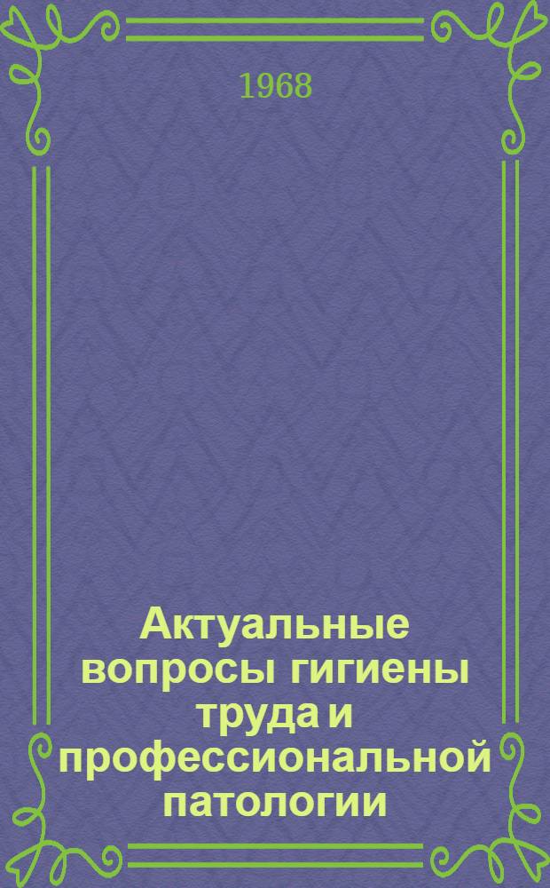 Актуальные вопросы гигиены труда и профессиональной патологии : Материалы конференции. [Кн. 1]