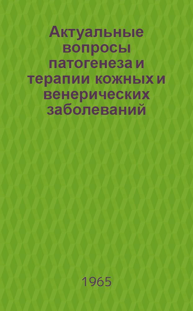 Актуальные вопросы патогенеза и терапии кожных и венерических заболеваний : Сборник статей : Ч. 1-2