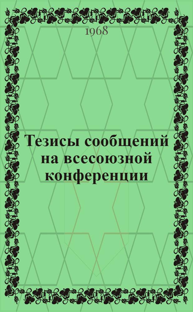 Тезисы сообщений на всесоюзной конференции : Вып. 1-3