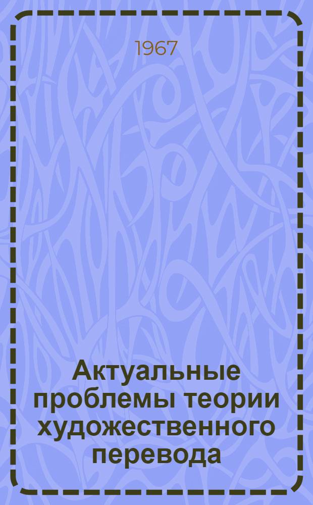 Актуальные проблемы теории художественного перевода : Материалы всесоюз. симпозиума (25 февр. - 2 марта 1966 г.). Т. 2