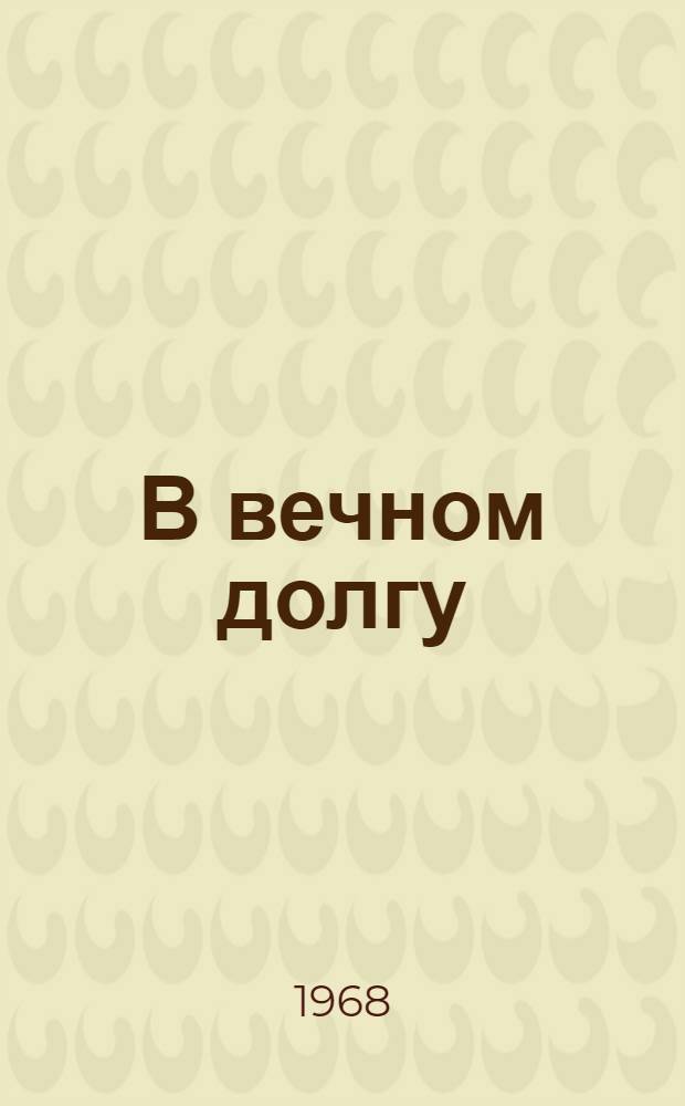 В вечном долгу : [Роман Ч. 1-. [Ч. 1]