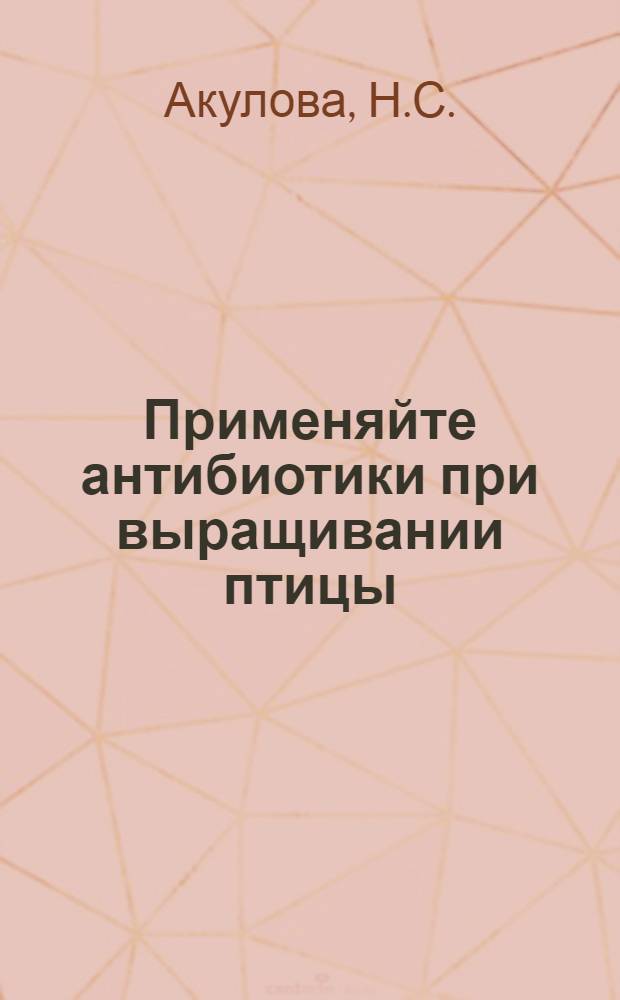 Применяйте антибиотики при выращивании птицы