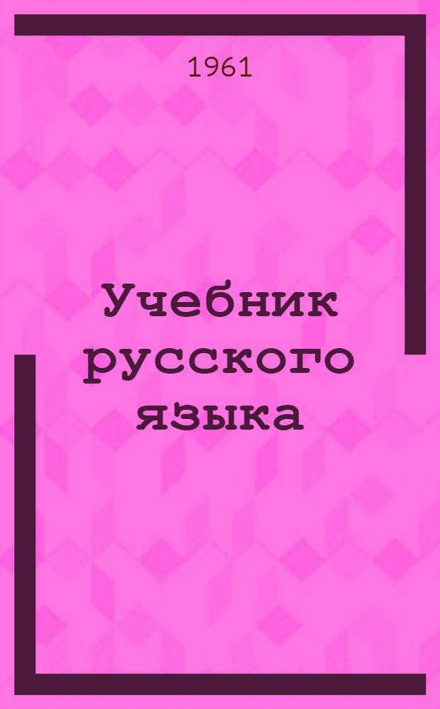 Учебник русского языка : Для удмурт. семилет. и сред. школы Ч. 1-. Ч. 1 : Фонетика и морфология