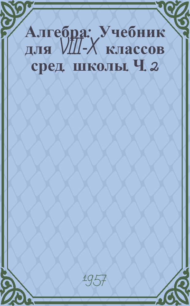 Алгебра : Учебник для VIII-X классов сред. школы. Ч. 2