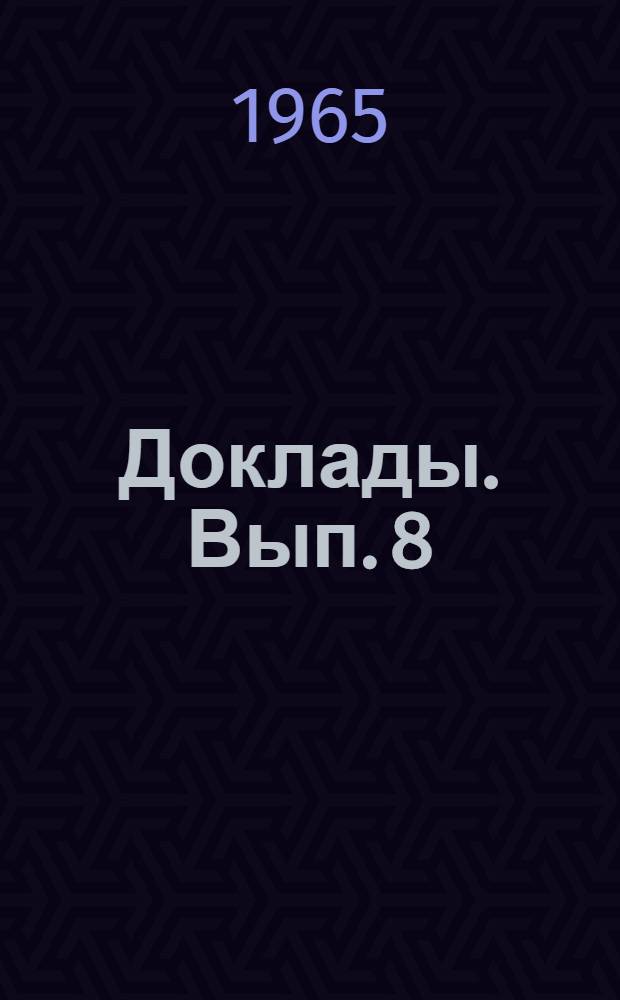 [Доклады]. Вып. 8