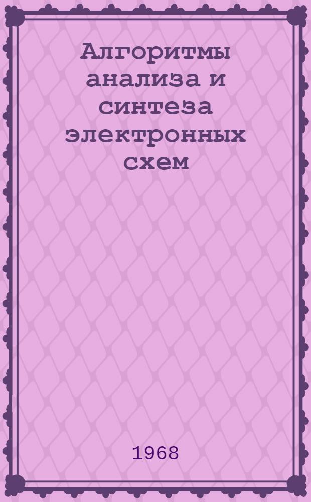 Алгоритмы анализа и синтеза электронных схем : Материалы семинара "Автоматизация проектирования в электронике"