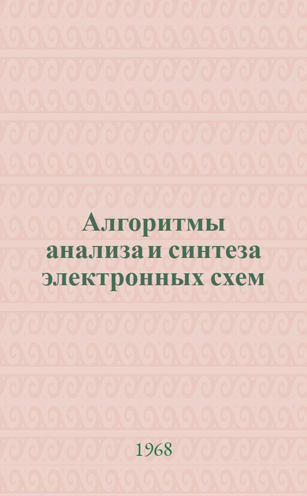 Алгоритмы анализа и синтеза электронных схем : Материалы семинара "Автоматизация проектирования в электронике". Вып. 1