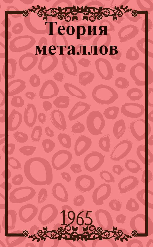 Теория металлов : Лекции