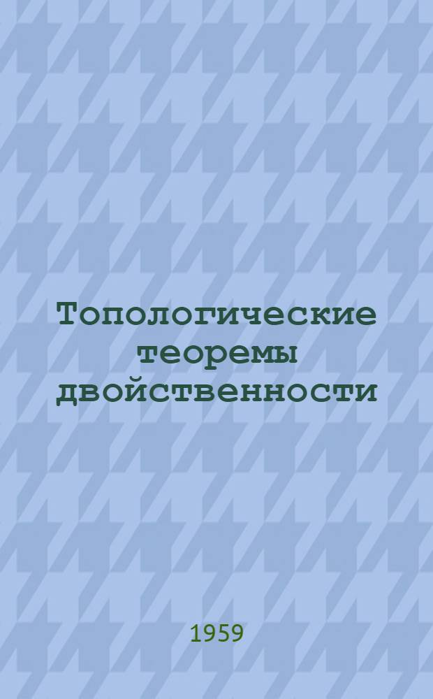 Топологические теоремы двойственности