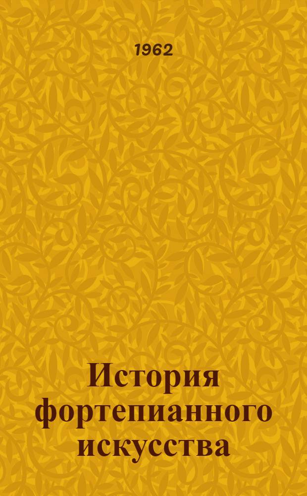 История фортепианного искусства : Учебник для очных, заоч. и вечерних отд-ний высш. муз. учеб. заведений : В 3 ч. : Ч. 1-