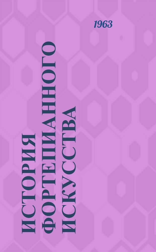 История фортепианного искусства : [Учебник для очных, заоч. и вечерних отд-ний высш. муз. учеб. заведений В 3 ч.] Ч. 1-. Ч. 1