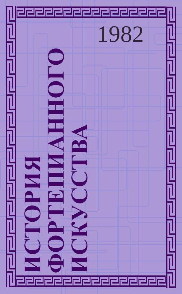 История фортепианного искусства : [Учебник для очных, заоч. и вечерних отд-ний высш. муз. учеб. заведений В 3 ч.] Ч. 1-. Ч. 3