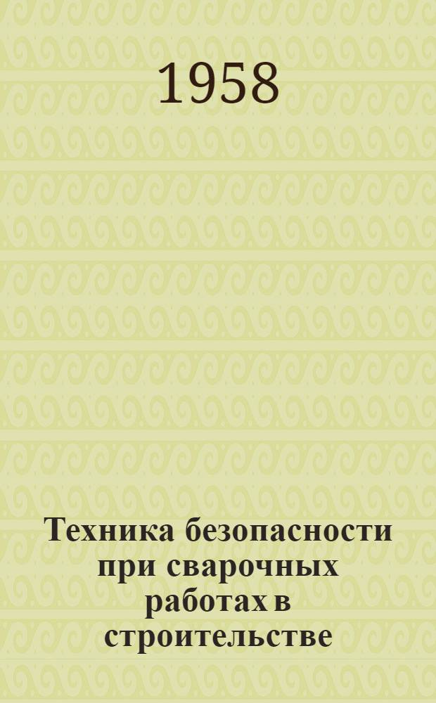 Техника безопасности при сварочных работах в строительстве : (Стенограмма лекции...)