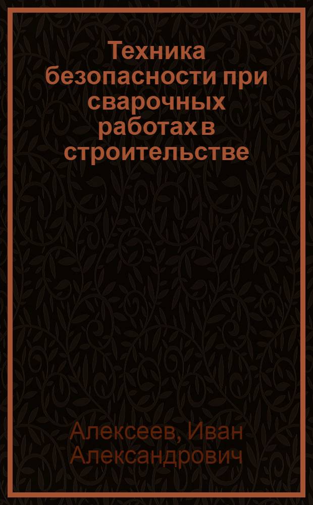 Техника безопасности при сварочных работах в строительстве : (Стенограмма лекции...)