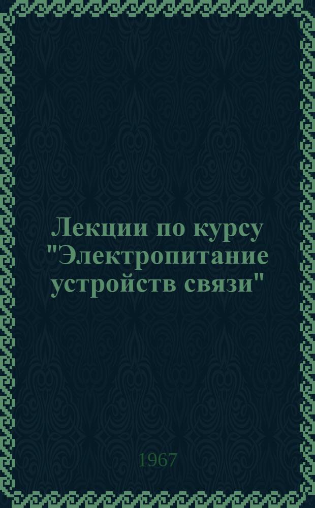 Лекции по курсу "Электропитание устройств связи" : Вып. 1-. Вып. 1 : Источники электропитания на предприятиях электросвязи и основные вопросы их эксплуатации