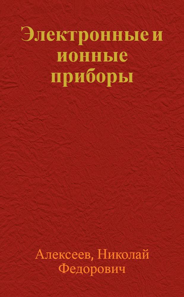 Электронные и ионные приборы : Учеб. пособие : В 2 ч. : Ч. 1-