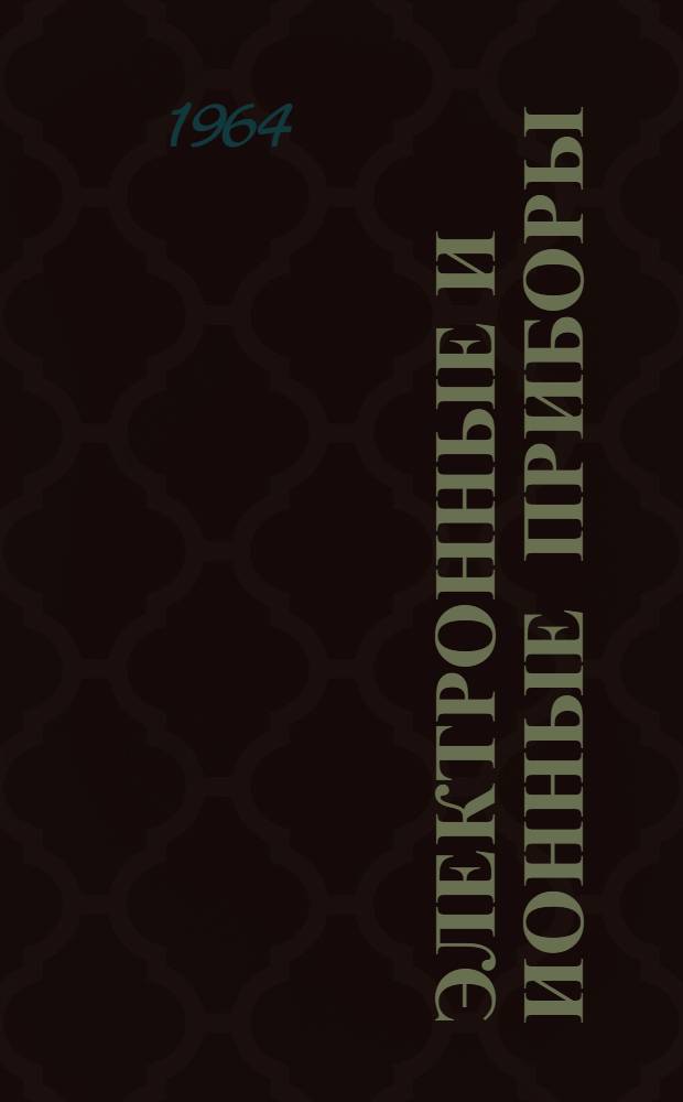 Электронные и ионные приборы : [Учеб. пособие В 2 ч.] Ч. 1-. Ч. 1