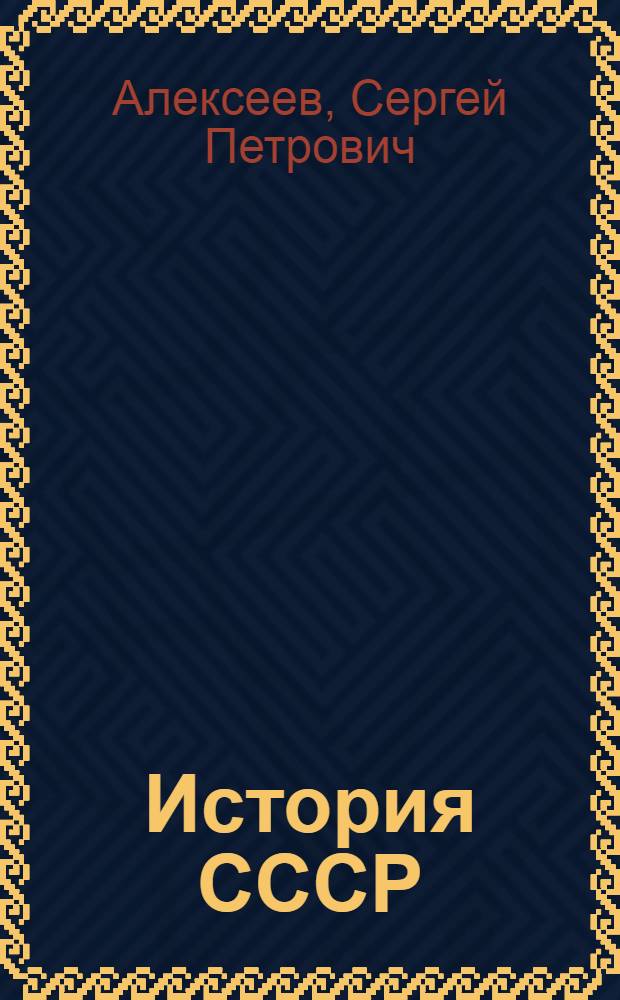 История СССР : Учеб. книга для 4 класса