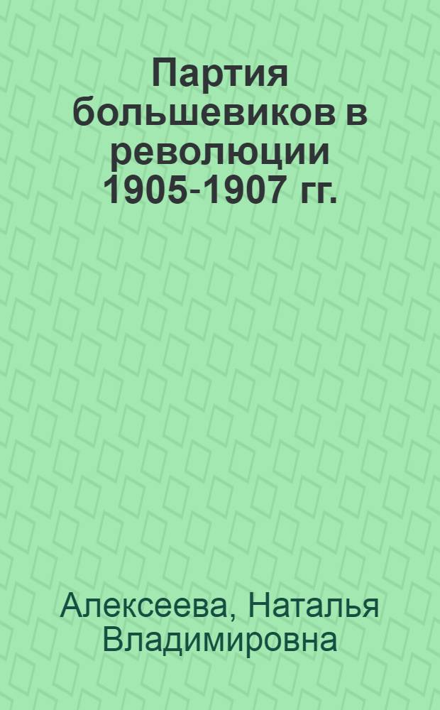 Партия большевиков в революции 1905-1907 гг. : Тема 3
