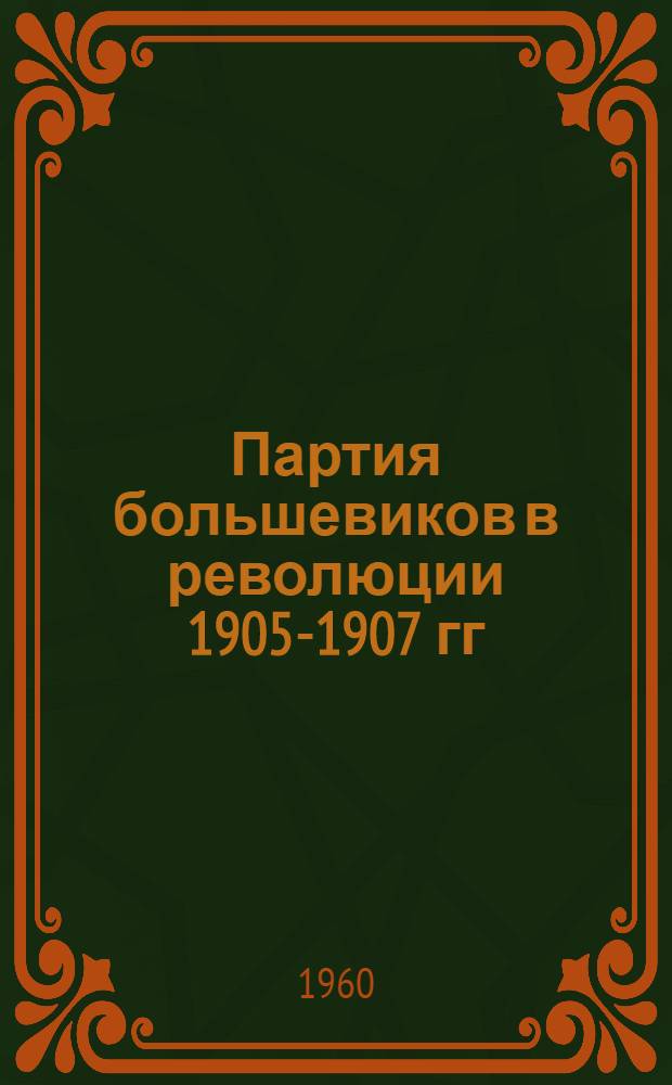 Партия большевиков в революции 1905-1907 гг : Тема 3. Лекция 2 : Подъем революции ; Всероссийская политическая забастовка ; Образование Советов ; Декабрьское вооруженное восстание