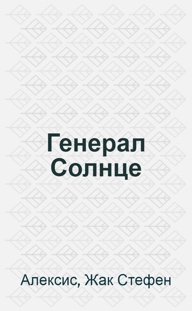 Генерал Солнце : Роман