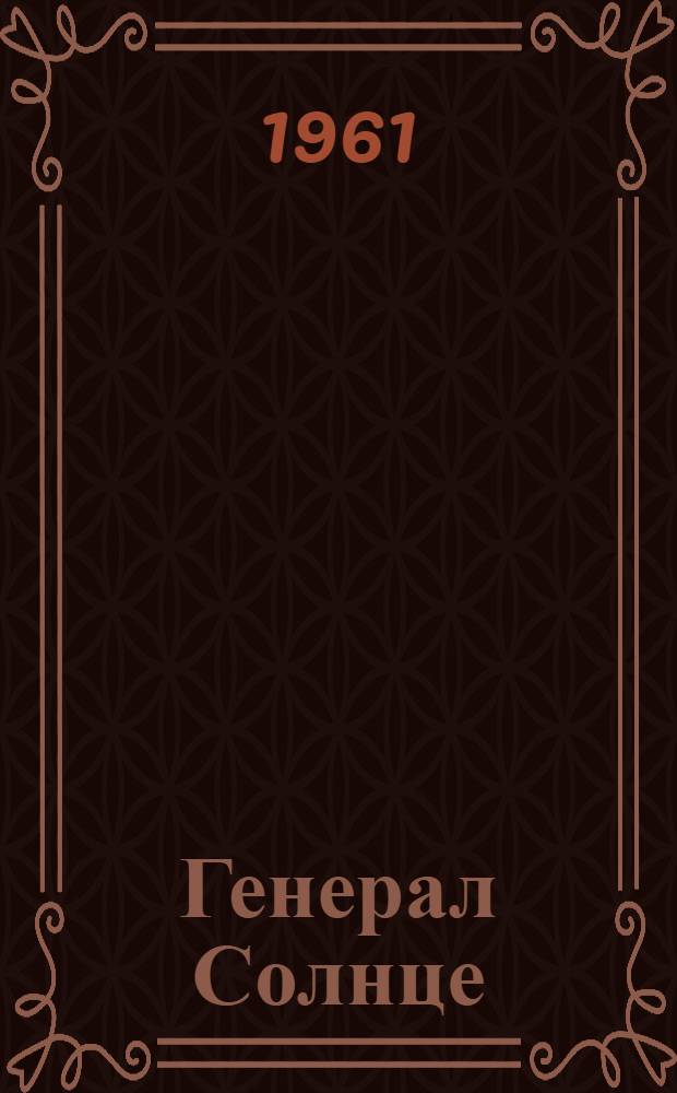 Генерал Солнце : [Роман. [Окончание]