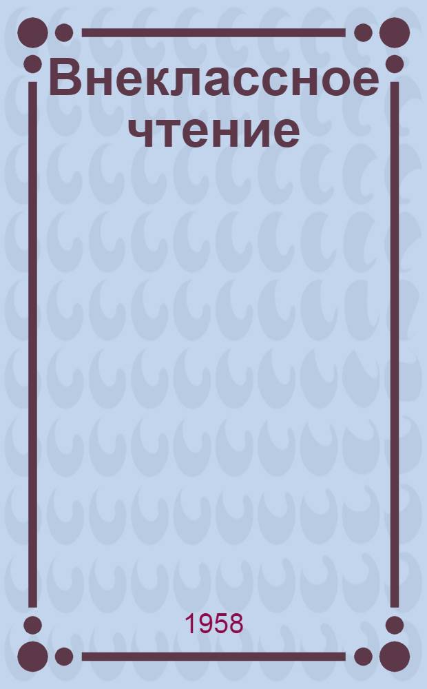 Внеклассное чтение : Лит. хрестоматия для нерусских школ