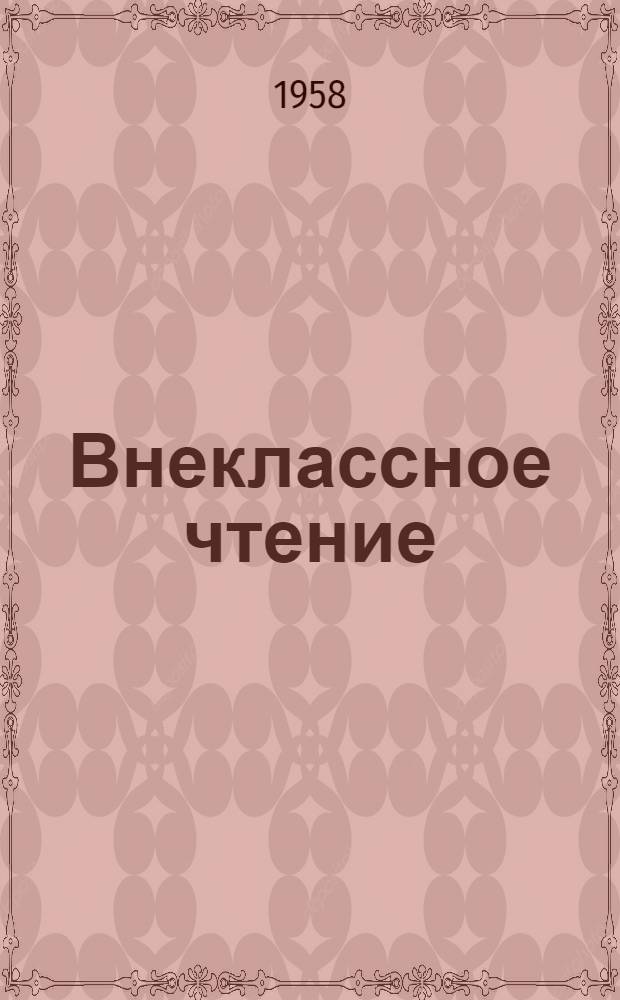 Внеклассное чтение : Лит. хрестоматия для нерусских школ. [Ч. 1] : Для учащихся V классов