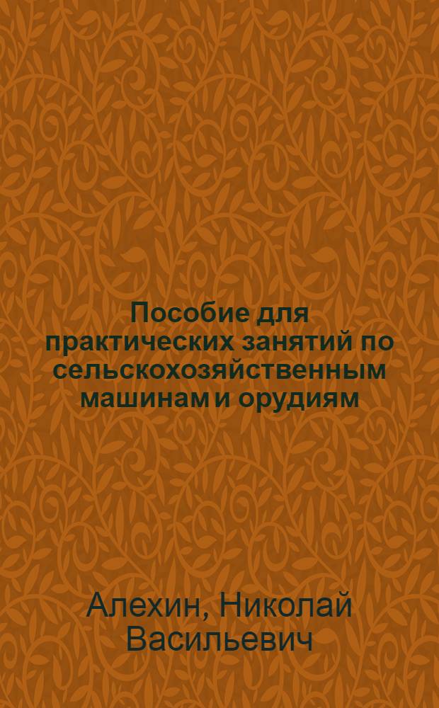 Пособие для практических занятий по сельскохозяйственным машинам и орудиям