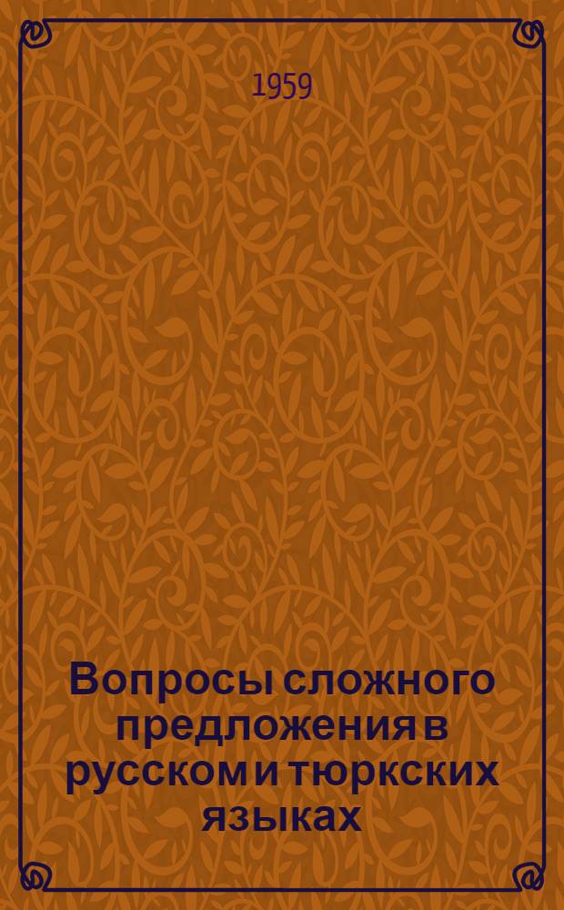 Вопросы сложного предложения в русском и тюркских языках : (На материалах русского, карачаево-балкар. и киргиз. яз.) Ч. 1-. Ч. 1 : Сложное предложение - результат закономерного развития языка