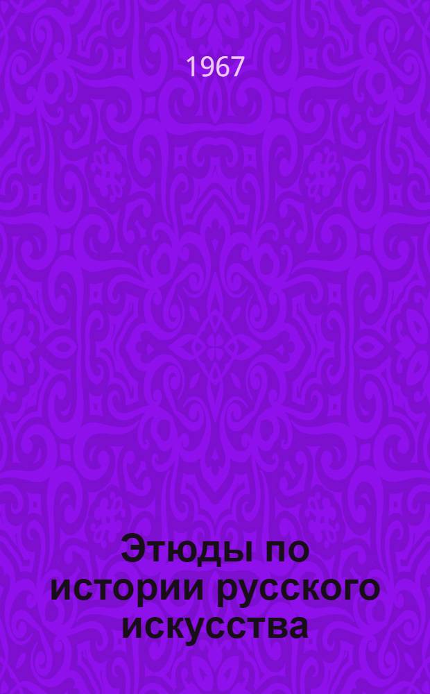 Этюды по истории русского искусства : Т. 1-2