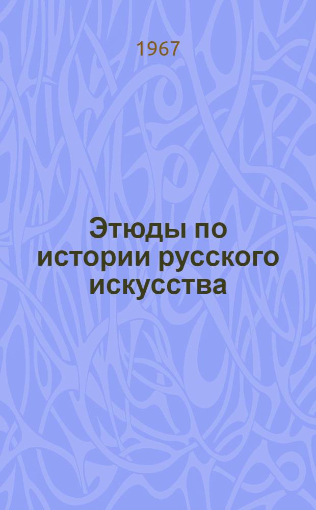 Этюды по истории русского искусства : Т. 1-2. [Т.] 1