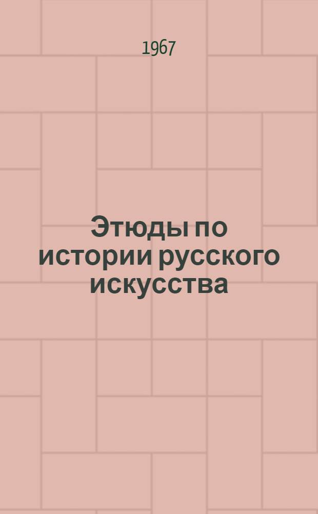 Этюды по истории русского искусства : Т. 1-2. [Т.] 2