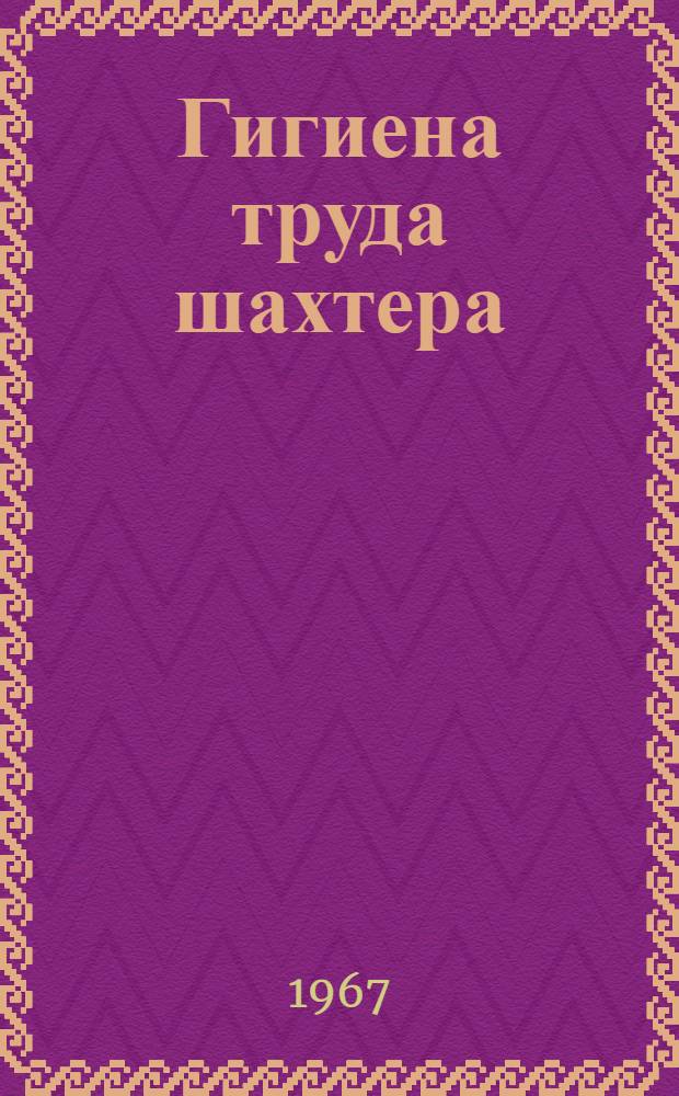 Гигиена труда шахтера : [Вып.] 1-. [Вып.] 1