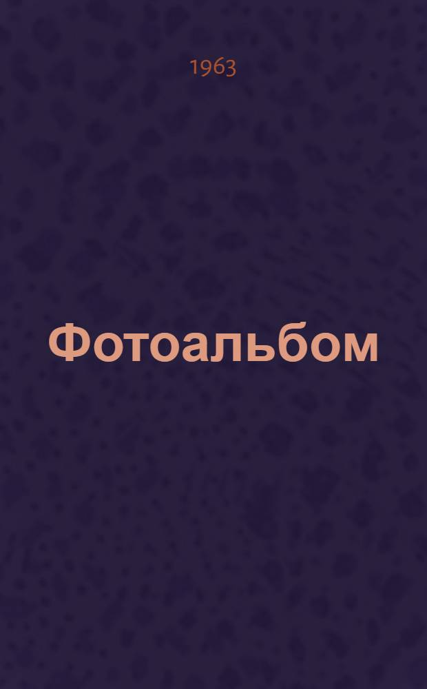 [Фотоальбом