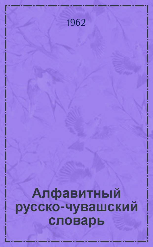 Алфавитный русско-чувашский словарь